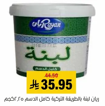 رايان لبنه بالطريقه التركيه كامل الدسم، 250جم.