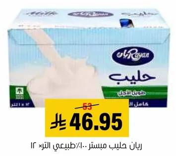 رايان حليب مبستر: ١٠٠% طبيعي التترا ١٢