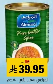 المراعي سمن نقي