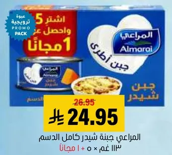 المراعي جبنه شيدر كامل الدسم 113 غم × 10 مجانا