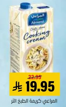 كريمه الطهي المراعي