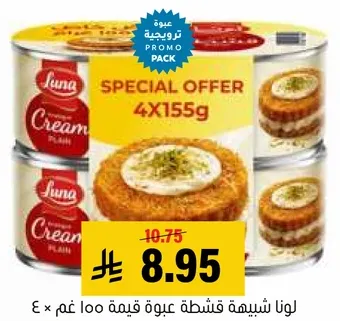 لونا شبيهه قشطه عبوه قيمه 100 غم × 4.