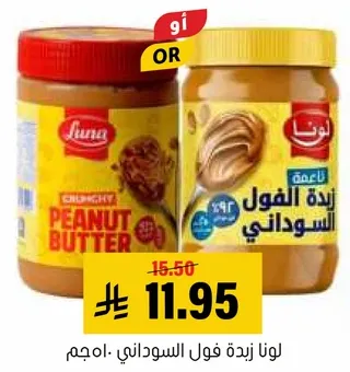 لونا زبده فول سوداني 510جم.