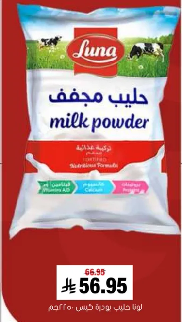 لونا حليب بودره كيس 250جم.