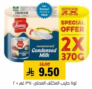 لونا حليب المكثف المحلي 370 غم × 2