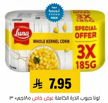 لونا حبوب الذره الكامله عرض خاص 3×185جم