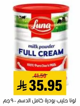 لونا حليب بودره كامل الدسم.. 900 جرام