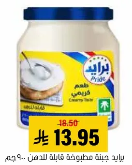 برايد جبنه مطبوخه قابله للدهن 900 جرام.