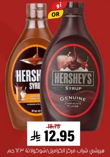 هيرشي شرب مركز الكراميل/شوكولاته 623 جرام.