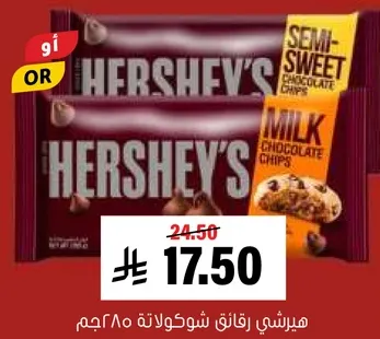 هيرشي رقايق شوكولاته نصف حلوه