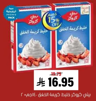 سيني كروكر كريمه الخفق.