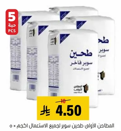 المطحان الاول طحين سوبر لجميع الاستعمالات 5 قطع.