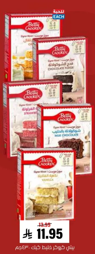 خليط كيك بيتي كروكر سوبر مويست بنكهات مختلفه بما في ذلك الشوكولاته الفادج والفراوله والفانيليا.