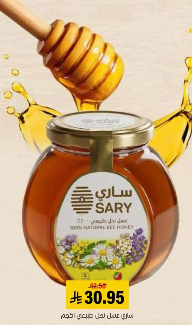 عسل ساري طبيعي 100%