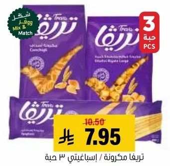 تريغا مكرونه - حزمه 3 قطع.