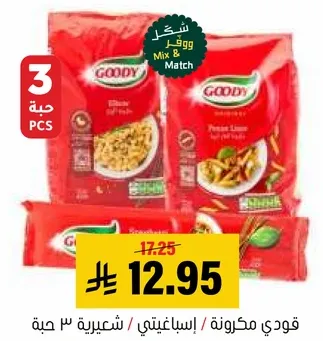 قودي مكرونه اسباجيتي - عبوه 3 حبه.