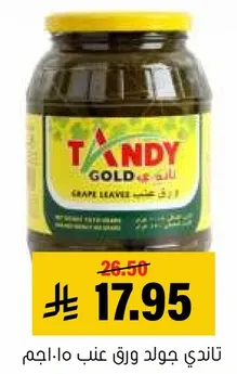 تاندي جولد ورق عنب 10. اجمل