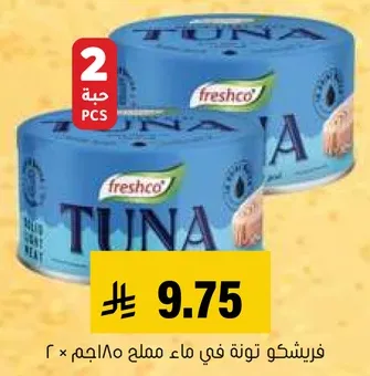 فريشكو تونه في ماء مملح 2 × 180جم.