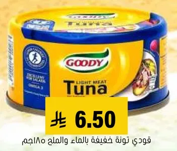 تونه لحم خفيف من جودي في الماء والملح.