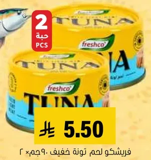 فريشكو لحم تونه خفيف، ٢×٩٠جم.