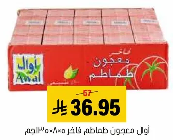 اوال معجون طماطم فاخر 500×8 جرام.