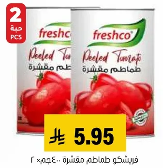 طماطم مقشره فريشكو