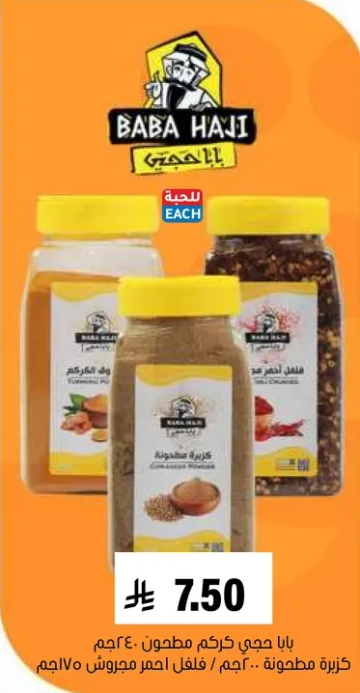 بابا حجي خرقم مطحون، 240 جرام، فلفل احمر، 70 جرام.