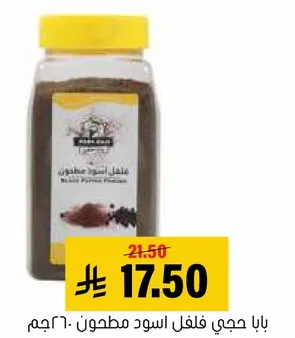 فلفل اسود مطحون.