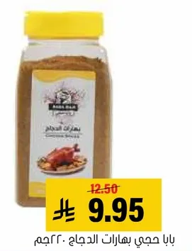 بابا حجي بهارات الدجاج 220جم