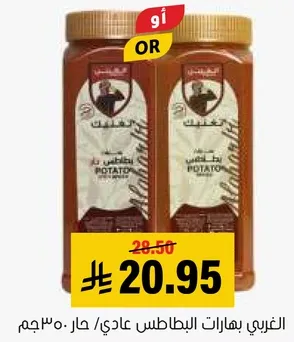 بهارات البطاطس عادي.