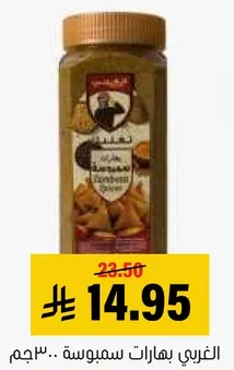 الغربي بهارات سمبوسه 300جم