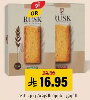 الغربي شابوره بالقرفه/زعتر 210جم