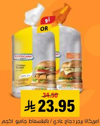 امريكانا برجر دجاج عادي / باللحم جامبو اكجم
