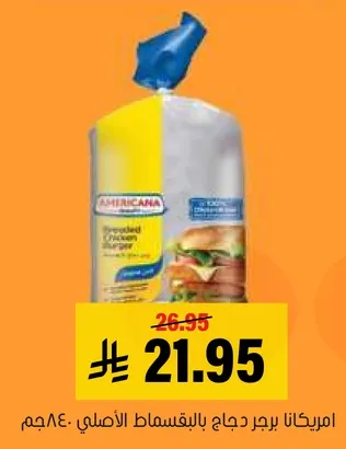 امريكانا برجر دجاج بالبقسماط الاصلي.