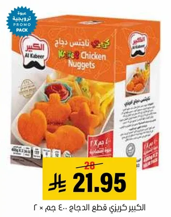 الكبير كريزي قطع الدجاج 400 جرام.