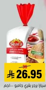 سيارا برجر بقري جامبو... 500 جرام.