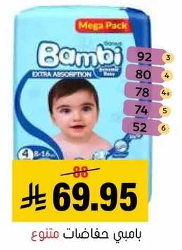 بامبي حفاضات متميزه