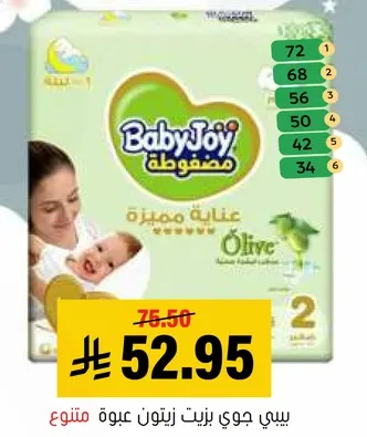 حفاضات بيبي جوي زيتون، الحجم 2، عنايه مميزه.