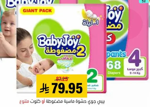 بيبي جوي حفاضات مناسبه للاطفال من وزن 9-14 كجم، عبوه عملاقه تحتوي علي 68 قطعه.