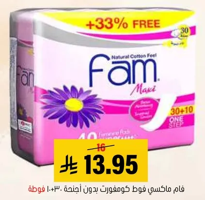 فام ماكسي فوط كومفورت بدون اجنحه 40+30% مجانيه.