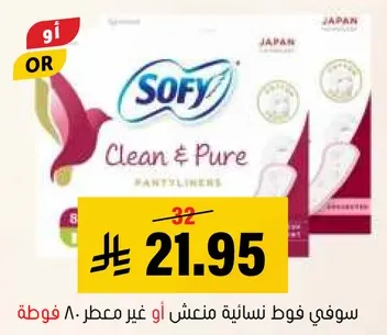 سوفي فوط نساييه منعتش او غير معطر 80 فوطه.