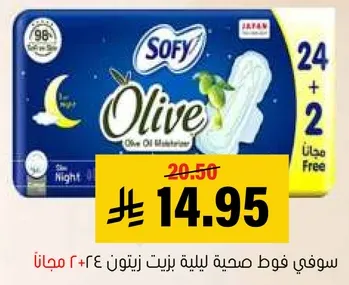 سوفي فوط صحيه ليليه زيت زيتون 24 + 2 مجانا