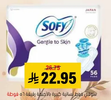 سوفي فوط نساييه كبيره بالاجنحه رقيقه 6 فوط.