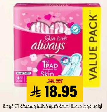 اولويز فوط صحيه اجنه كبيره قطنيه وسميكه 61 فوطه.