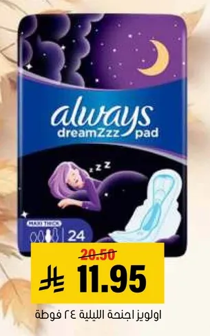 اولويز اجنحه الليل 24 فوطه