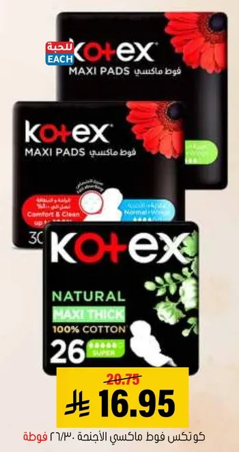 كوتيكس فوط ماكسي للاناث، راحه ونظافه، عاديه، 30 قطعه. ماكسي سميك طبيعي، 100% قطن، 26 قطعه.