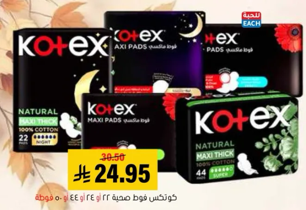 كوتيكس فوط صحيه طبيعيه ماكسي سميكه، 100% قطن، 22 قطعه، للاستخدام الليلي.