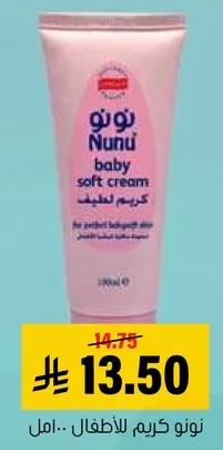 كريم نونو للاطفال.. امل.