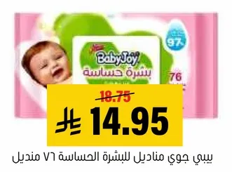 بيبي جوي مناديل للبشره الحساسه 76 منديل