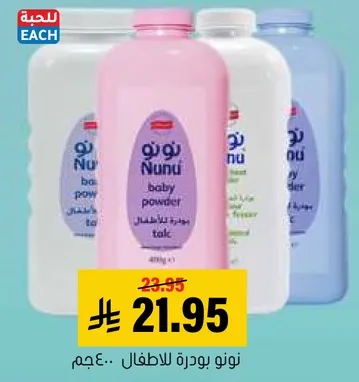 نونو بودره للاطفال.